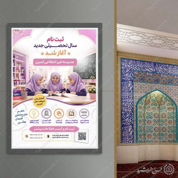 پوستر لایه باز ثبت نام دبیرستان دوره اول غیردولتی دختران برای چاپ و طراحی پوستر لایه باز تبلیغات مدرسه