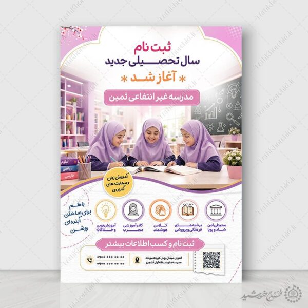پوستر لایه باز ثبت نام دبیرستان دوره اول غیردولتی دختران برای چاپ و طراحی پوستر لایه باز تبلیغات مدرسه