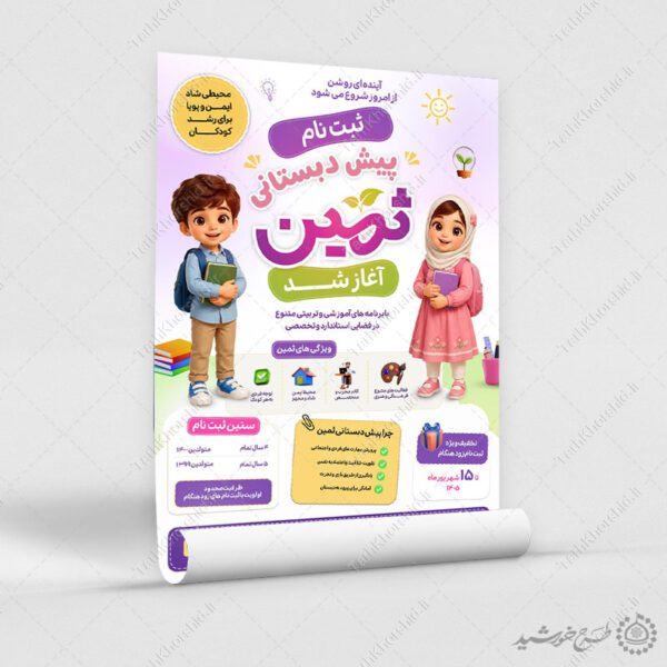پوستر لایه باز ثبت نام پیش‌دبستانی مدارس برای چاپ و طراحی پوستر لایه باز تبلیغات مدرسه