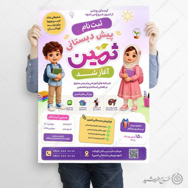 پوستر لایه باز ثبت نام پیش‌دبستانی مدارس برای چاپ و طراحی پوستر لایه باز تبلیغات مدرسه