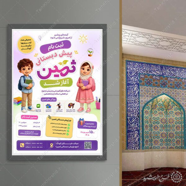 پوستر لایه باز ثبت نام پیش‌دبستانی مدارس برای چاپ و طراحی پوستر لایه باز تبلیغات مدرسه