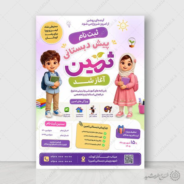 پوستر لایه باز ثبت نام پیش‌دبستانی مدارس برای چاپ و طراحی پوستر لایه باز تبلیغات مدرسه