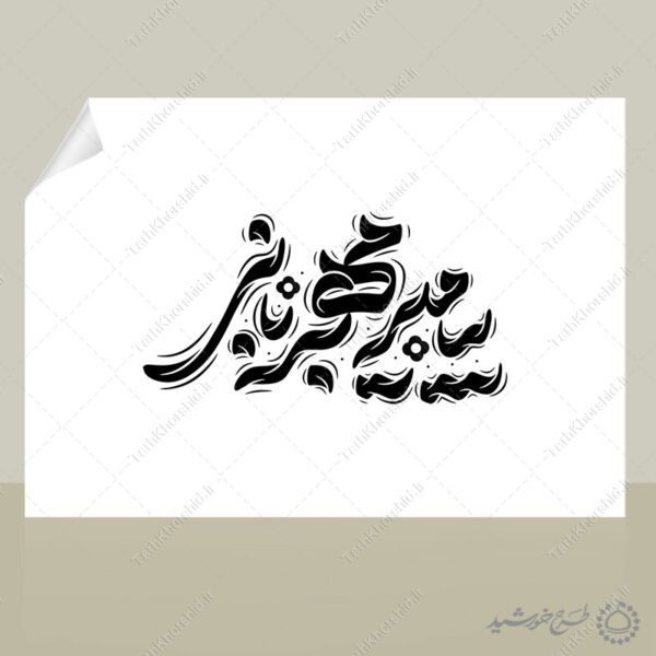 طرح لایه باز خطاطی پیامبر مهربانی برای حضرت محمد (ص) برای چاپ و طراحی خطاطی و تایپوگرافی حضرت محمد (ص)