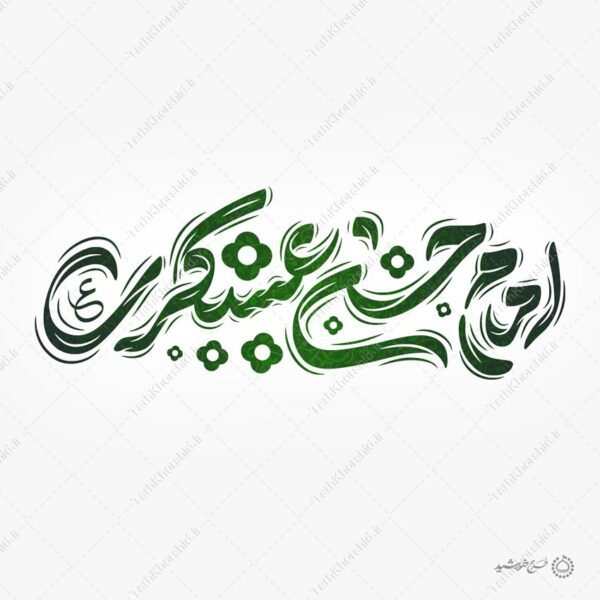 خطاطی لایه باز امام حسن عسکری ع برای چاپ و طراحی خطاطی لایه باز امام حسن عسکری ع