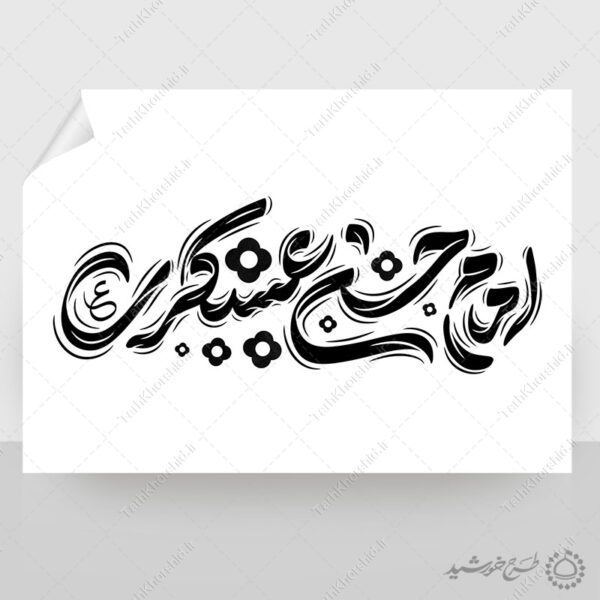 خطاطی لایه باز امام حسن عسکری ع برای چاپ و طراحی خطاطی لایه باز امام حسن عسکری ع