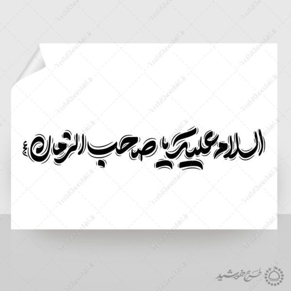 خطاطی و تایپوگرافی لایه باز السلام علیک یا صاحب الزمان عج برای چاپ و طراحی خطاطی لایه باز حضرت مهدی عج