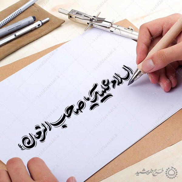 خطاطی و تایپوگرافی لایه باز السلام علیک یا صاحب الزمان عج برای چاپ و طراحی خطاطی لایه باز حضرت مهدی عج