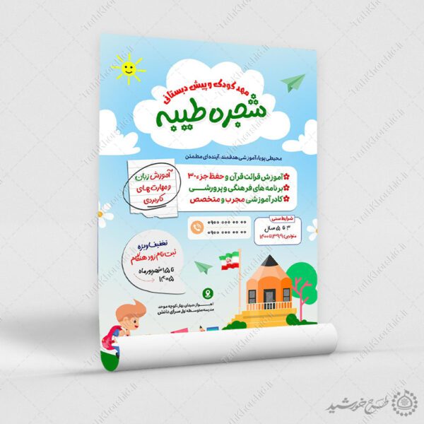 پوستر لایه باز ثبت نام دانش آموز مهد کودک برای چاپ و طراحی پوستر لایه باز تبلیغات مدرسه