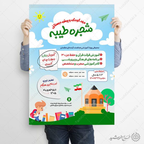 پوستر لایه باز ثبت نام دانش آموز مهد کودک برای چاپ و طراحی پوستر لایه باز تبلیغات مدرسه