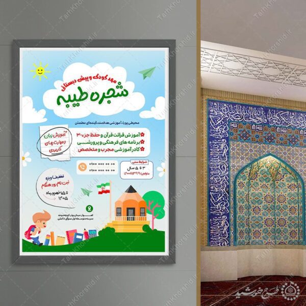 پوستر لایه باز ثبت نام دانش آموز مهد کودک برای چاپ و طراحی پوستر لایه باز تبلیغات مدرسه