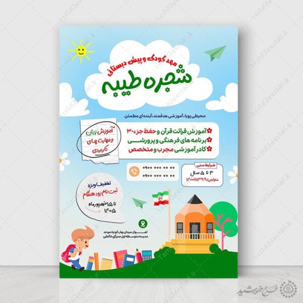 پوستر لایه باز ثبت نام دانش آموز مهد کودک برای چاپ و طراحی پوستر لایه باز تبلیغات مدرسه