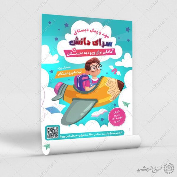 طرح پوستر لایه باز ثبت نام مهد کودک خلاق برای چاپ و طراحی پوستر لایه باز تبلیغات مدرسه