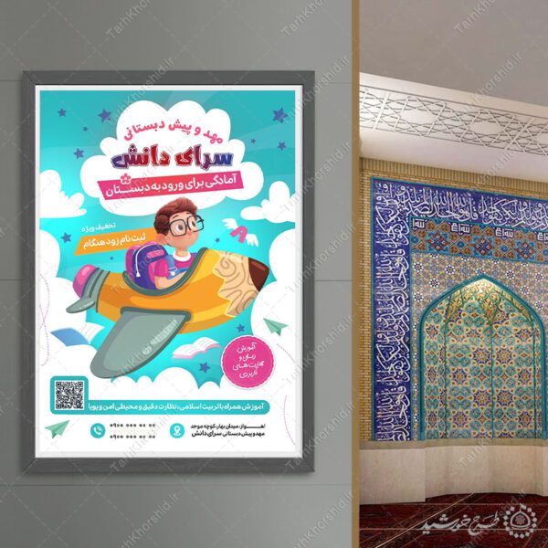 طرح پوستر لایه باز ثبت نام مهد کودک خلاق برای چاپ و طراحی پوستر لایه باز تبلیغات مدرسه