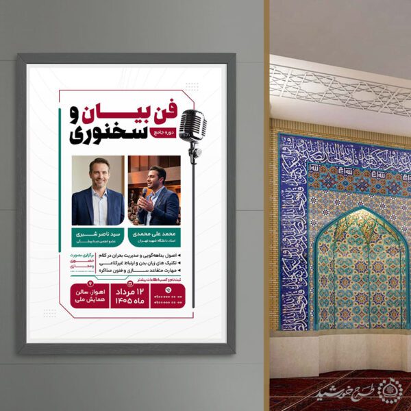 پوستر لایه باز دوره و همایش فن بیان و هنر بیان برای چاپ و طراحی پوستر لایه باز دوره آموزشی
