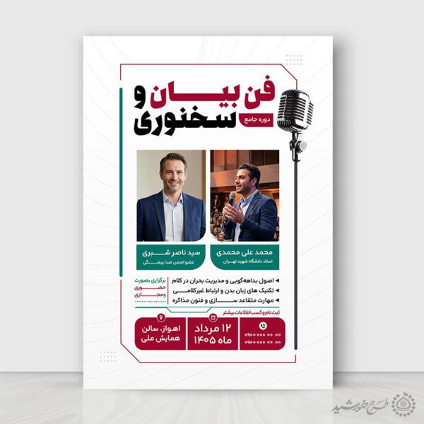 پوستر لایه باز دوره و همایش فن بیان و هنر بیان برای چاپ و طراحی پوستر لایه باز دوره آموزشی