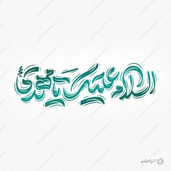 طرح خطاطی لایه باز السلام علیک یا مهدی عج برای چاپ و طراحی خطاطی لایه باز حضرت مهدی عج