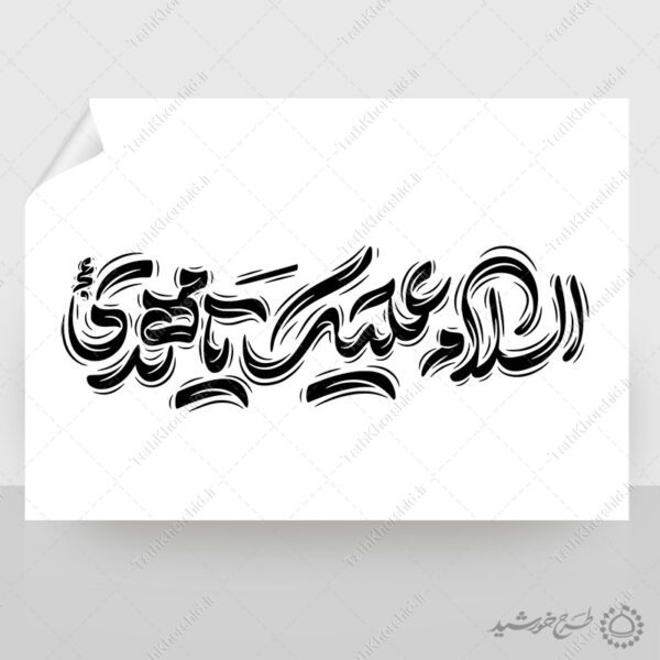 طرح خطاطی لایه باز السلام علیک یا مهدی عج برای چاپ و طراحی خطاطی لایه باز حضرت مهدی عج