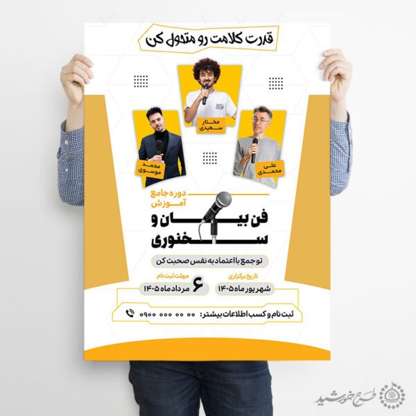 پوستر لایه باز  دوره آموزش بیان و بلاغت گفتاری برای چاپ و طراحی پوستر لایه باز دوره آموزشی