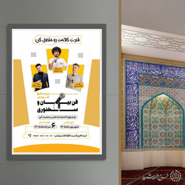 پوستر لایه باز  دوره آموزش بیان و بلاغت گفتاری برای چاپ و طراحی پوستر لایه باز دوره آموزشی