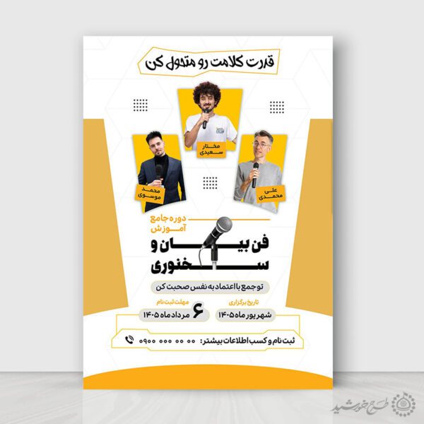 پوستر لایه باز  دوره آموزش بیان و بلاغت گفتاری برای چاپ و طراحی پوستر لایه باز دوره آموزشی