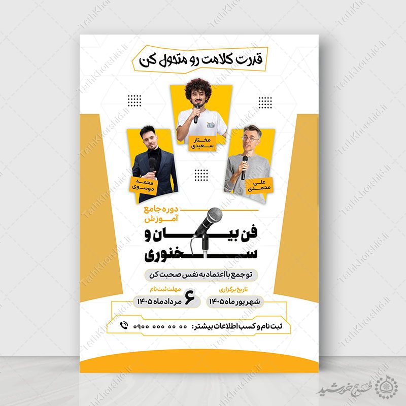 پوستر لایه باز دوره آموزش بیان و بلاغت گفتاری پوستر لایه باز دوره آموزش بیان و بلاغت گفتاری برای چاپ و طراحی پوستر لایه باز دوره آموزشی