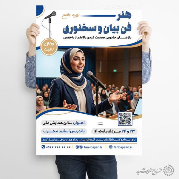 پوستر لایه باز دوره اموزشی فصاحت و فن بیان برای چاپ و طراحی پوستر لایه باز دوره آموزشی