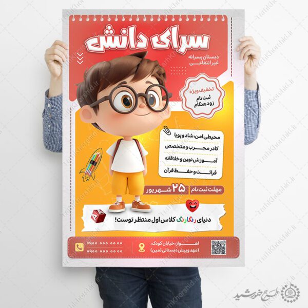 پوستر لایه باز ثبت نام دبستان پسرانه غیرانتفاعی برای چاپ و طراحی پوستر لایه باز تبلیغات مدرسه