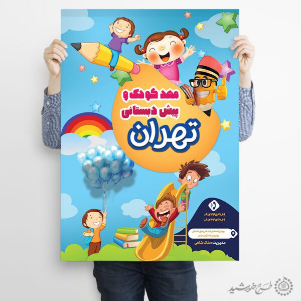پوستر لایه باز ثبت نام کلاس های مهد کودک برای چاپ و طراحی پوستر لایه باز تبلیغات مدرسه