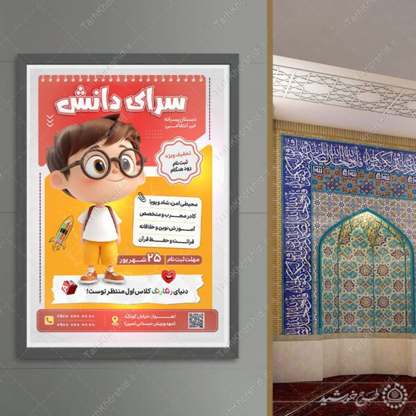 پوستر لایه باز ثبت نام دبستان پسرانه غیرانتفاعی برای چاپ و طراحی پوستر لایه باز تبلیغات مدرسه