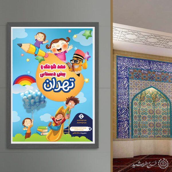 پوستر لایه باز ثبت نام کلاس های مهد کودک برای چاپ و طراحی پوستر لایه باز تبلیغات مدرسه
