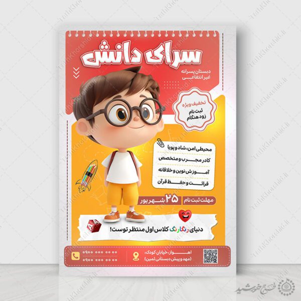 پوستر لایه باز ثبت نام دبستان پسرانه غیرانتفاعی برای چاپ و طراحی پوستر لایه باز تبلیغات مدرسه