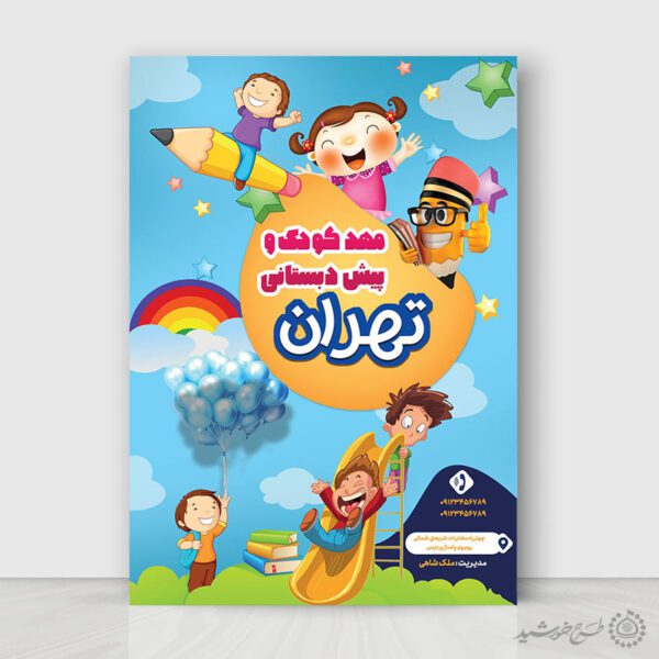 پوستر لایه باز ثبت نام کلاس های مهد کودک برای چاپ و طراحی پوستر لایه باز تبلیغات مدرسه