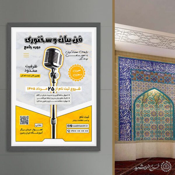 پوستر لایه باز دوره و همایش هنر سخن گفتن و فن بیان برای چاپ و طراحی پوستر لایه باز دوره آموزشی