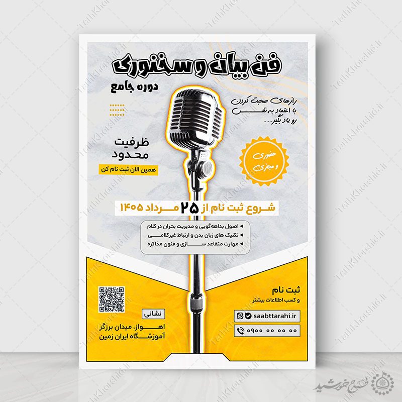 پوستر لایه باز دوره و همایش هنر سخن گفتن و فن بیان پوستر لایه باز دوره و همایش هنر سخن گفتن و فن بیان برای چاپ و طراحی پوستر لایه باز دوره آموزشی