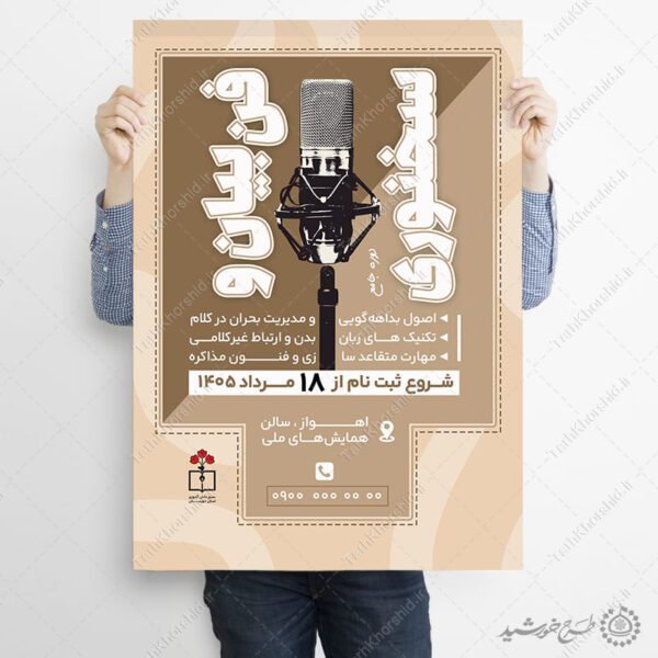 پوستر لایه باز دوره و همایش فن بیان و سخنوری برای چاپ و طراحی پوستر لایه باز دوره آموزشی