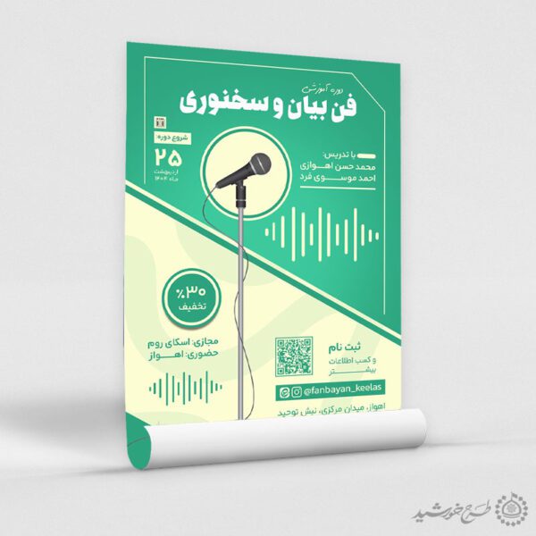 پوستر لایه باز دوره های آموزشی سخنوری حرفه‌ای برای چاپ و طراحی پوستر لایه باز دوره آموزشی