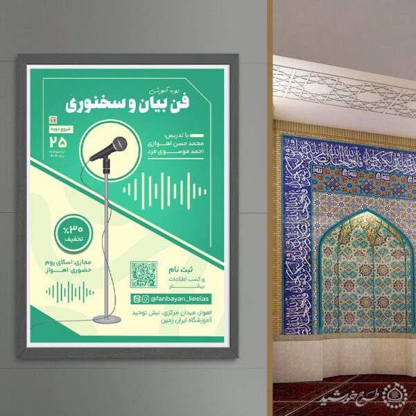 پوستر لایه باز دوره های آموزشی سخنوری حرفه‌ای برای چاپ و طراحی پوستر لایه باز دوره آموزشی