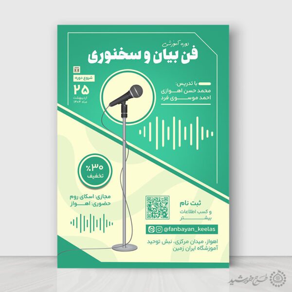 پوستر لایه باز دوره های آموزشی سخنوری حرفه‌ای برای چاپ و طراحی پوستر لایه باز دوره آموزشی