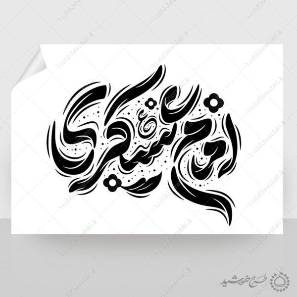 خطاطی لایه باز امام عسکری ع برای امام حسن عسکری علیه السلام برای چاپ و طراحی خطاطی لایه باز امام حسن عسکری ع
