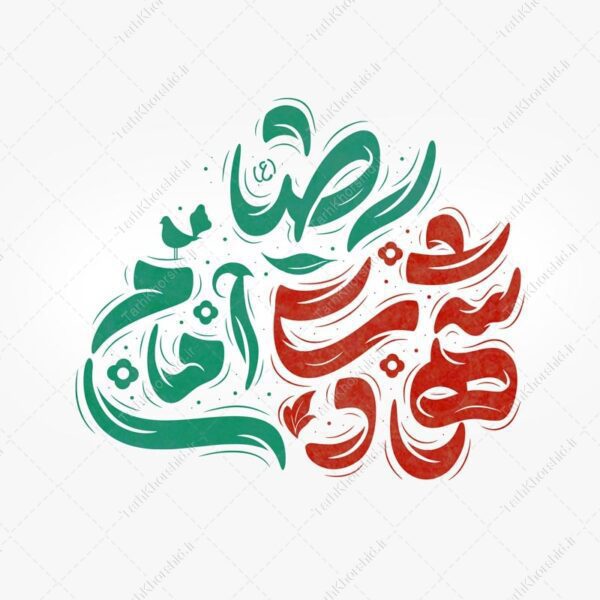خطاطی و تایپوگرافی لایه باز شهادت امام رضا (ع) برای چاپ و طراحی خطاطی لایه باز امام رضا (ع)