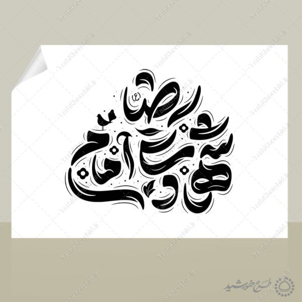 خطاطی و تایپوگرافی لایه باز شهادت امام رضا (ع) برای چاپ و طراحی خطاطی لایه باز امام رضا (ع)