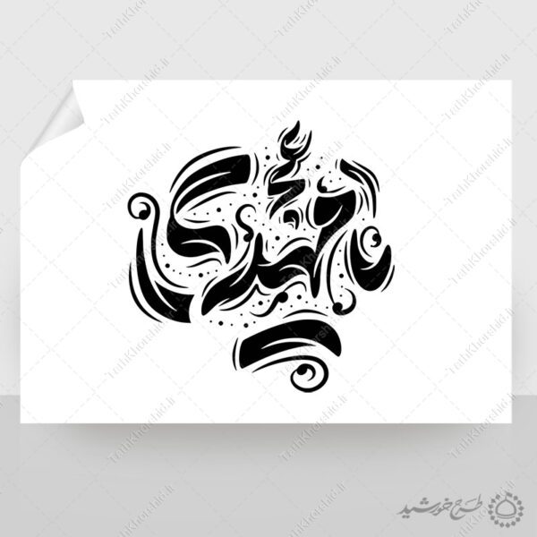 خطاطی لایه باز یا مهدی عج برای امام زمان عج برای چاپ و طراحی خطاطی لایه باز حضرت مهدی عج