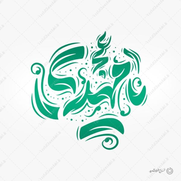 خطاطی لایه باز یا مهدی عج برای امام زمان عج برای چاپ و طراحی خطاطی لایه باز حضرت مهدی عج