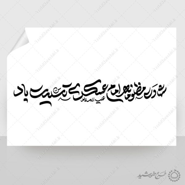طرح لایه باز خطاطی شهادت مظلومانه امام عسکری تسلیت باد برای چاپ و طراحی خطاطی لایه باز امام حسن عسکری ع