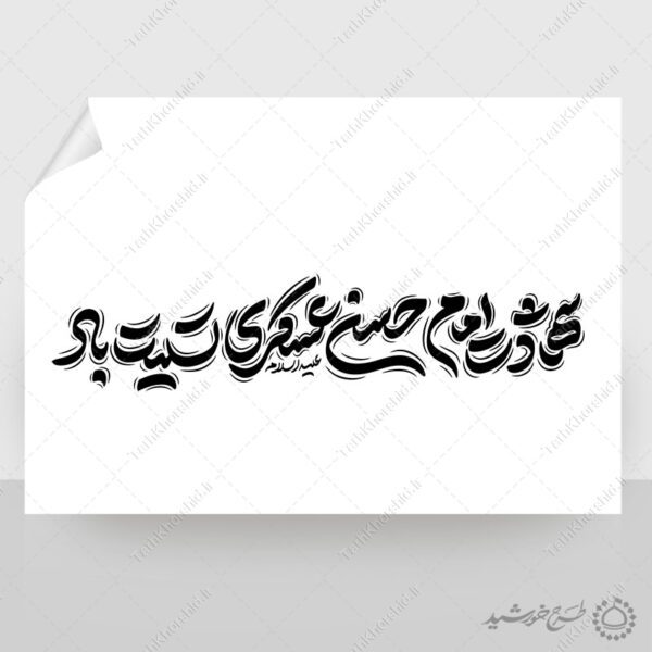 طرح لایه باز خطاطی شهادت امام حسن عسکری ع تسلیت باد برای چاپ و طراحی خطاطی لایه باز امام حسن عسکری ع