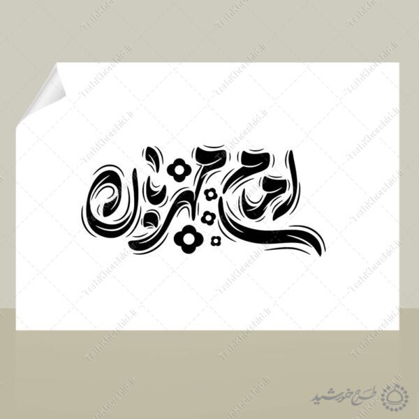 طرح لایه باز خطاطی و تایپوگرافی امام مهربان امام رضا ع برای چاپ و طراحی خطاطی لایه باز امام رضا (ع)