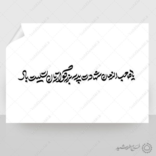 خطاطی لایه باز یا صاحب الزمان شهادت پدر بزرگوارتان تسلیت باد برای چاپ و طراحی خطاطی لایه باز امام حسن عسکری ع