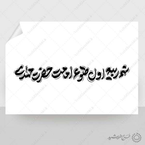 خطاطی لایه باز نهم ربیع اول طلوع امامت حضرت مهدی عج برای چاپ و طراحی خطاطی لایه باز حضرت مهدی عج