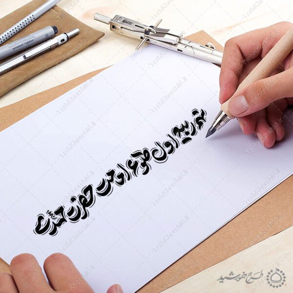 خطاطی لایه باز نهم ربیع اول طلوع امامت حضرت مهدی عج برای چاپ و طراحی خطاطی لایه باز حضرت مهدی عج