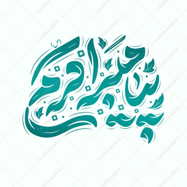طرح لایه باز خطاطی و تایپوگرافی پیامبر اکرم (ص) برای چاپ و طراحی خطاطی و تایپوگرافی حضرت محمد (ص)